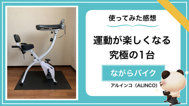 レビュー】机・デスク付きが最高！アルインコながらバイクAFB4518 